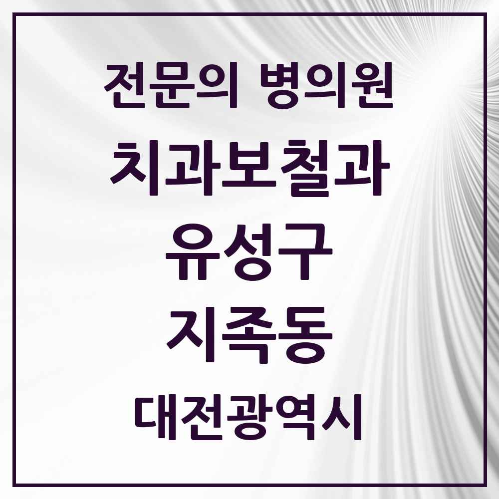 2025 지족동 치과보철과 전문의 치과 모음 5곳 | 대전광역시 유성구 추천 리스트