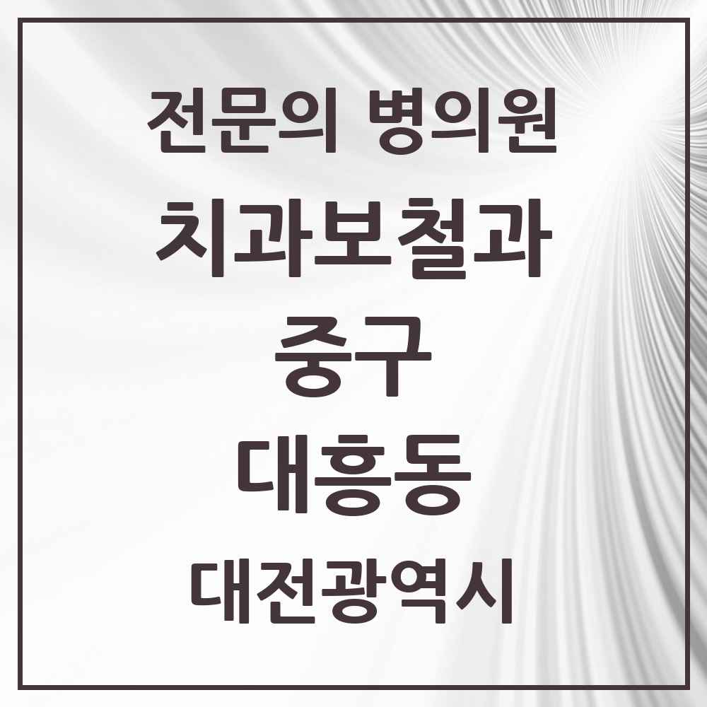 2025 대전광역시 중구 대흥동 치과보철과 전문의 치과 목록 4곳