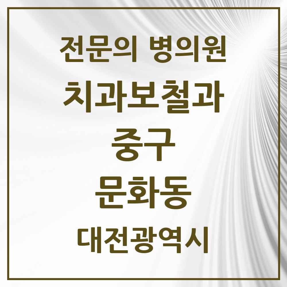 2025 대전광역시 중구 문화동 치과보철과 전문의 치과 목록 4곳