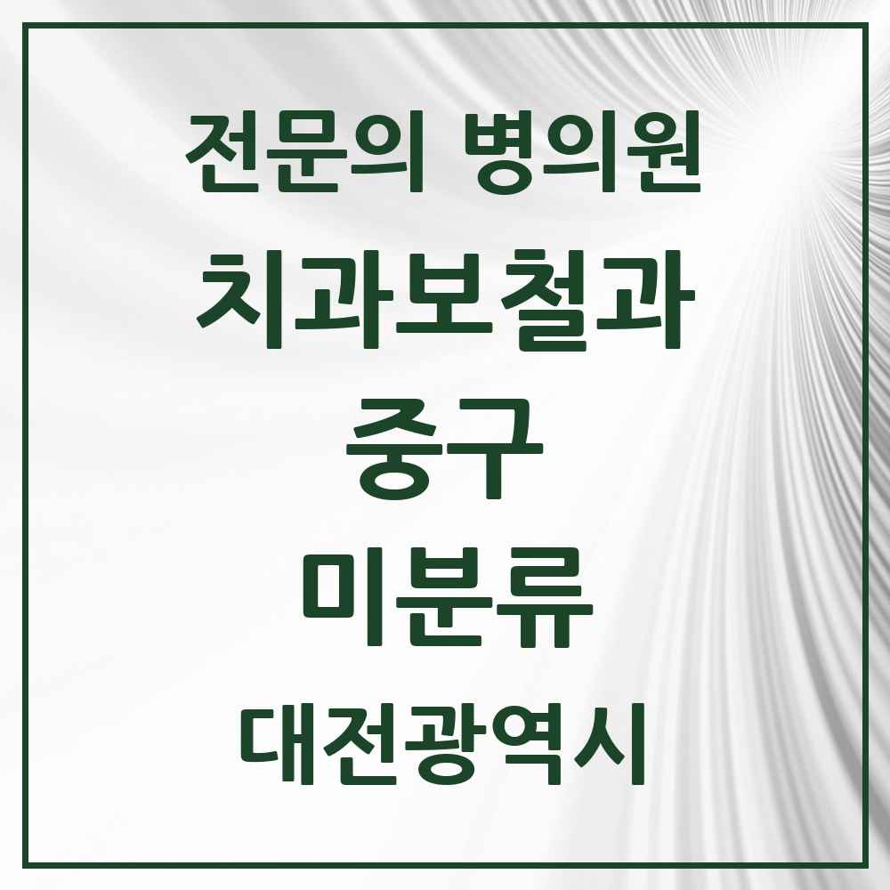 2025 대전광역시 중구 미분류 치과보철과 전문의 치과 목록 4곳