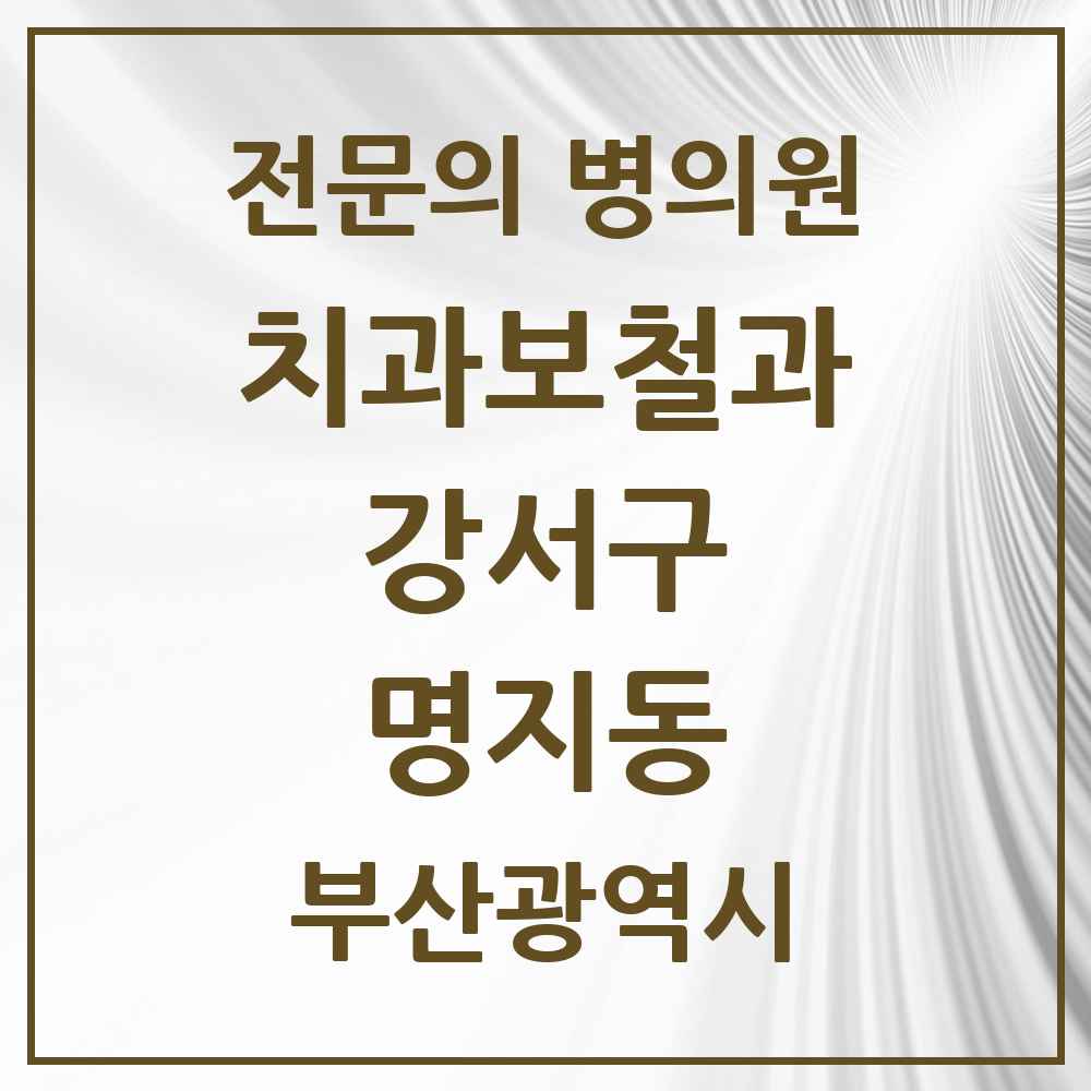 2025 부산광역시 강서구 명지동 치과보철과 전문의 치과 목록 1곳