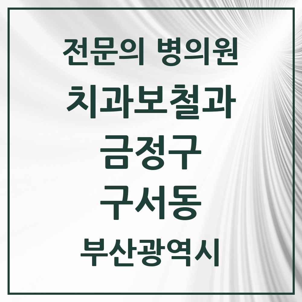 2025 구서동 치과보철과 전문의 치과 모음 1곳 | 부산광역시 금정구 추천 리스트