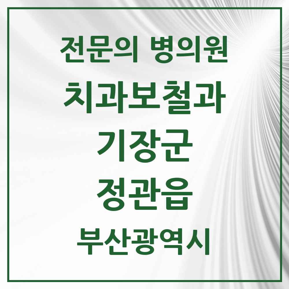 2025 부산광역시 기장군 정관읍 치과보철과 전문의 치과 목록 1곳