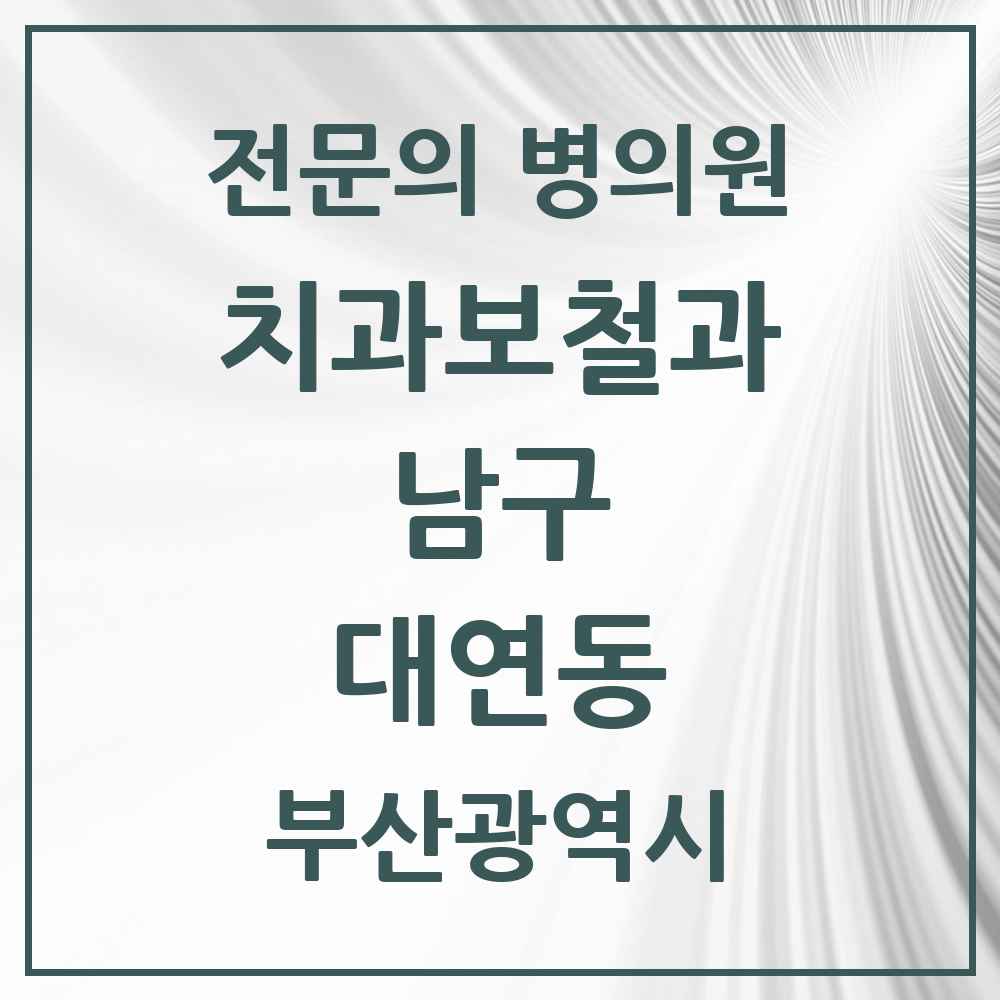 2025 부산광역시 남구 대연동 치과보철과 전문의 치과 목록 4곳