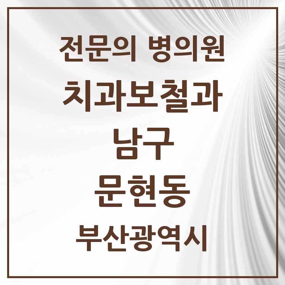 2025 부산광역시 남구 문현동 치과보철과 전문의 치과 목록 4곳