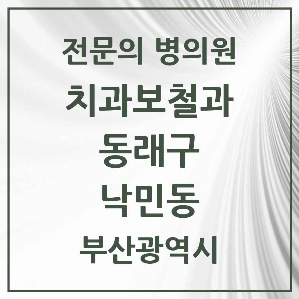 2025 부산광역시 동래구 낙민동 치과보철과 전문의 치과 목록 7곳