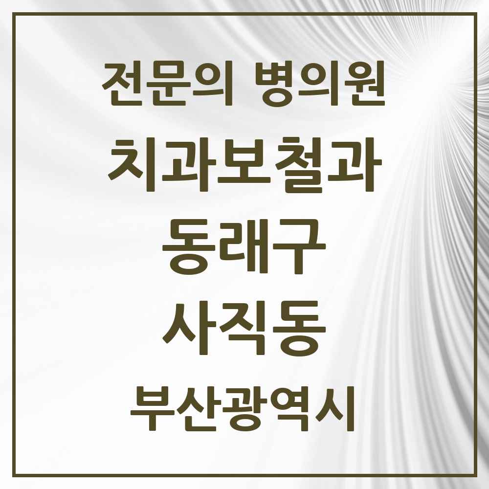 2025 부산광역시 동래구 사직동 치과보철과 전문의 치과 목록 7곳
