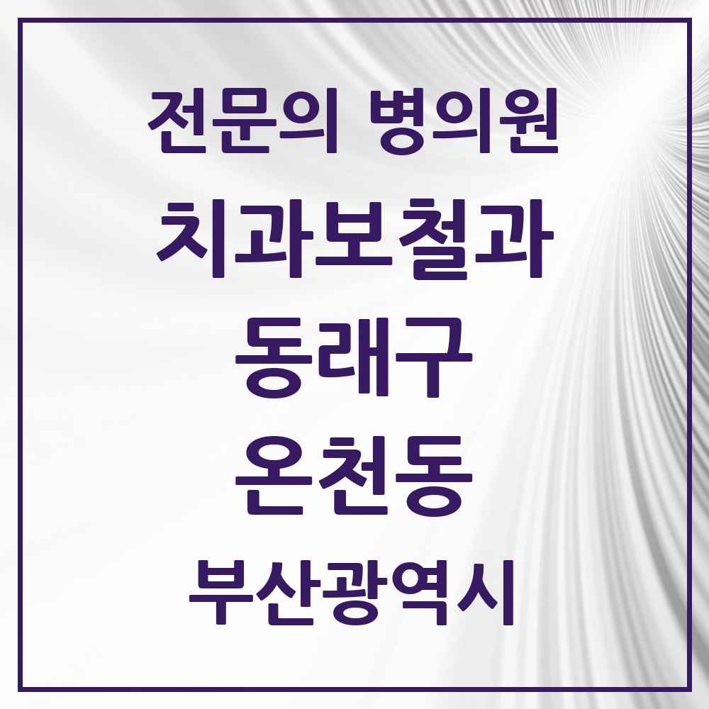 2025 부산광역시 동래구 온천동 치과보철과 전문의 치과 목록 7곳