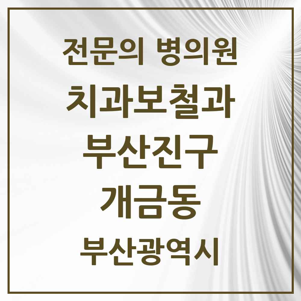 2025 부산광역시 부산진구 개금동 치과보철과 전문의 치과 목록 7곳