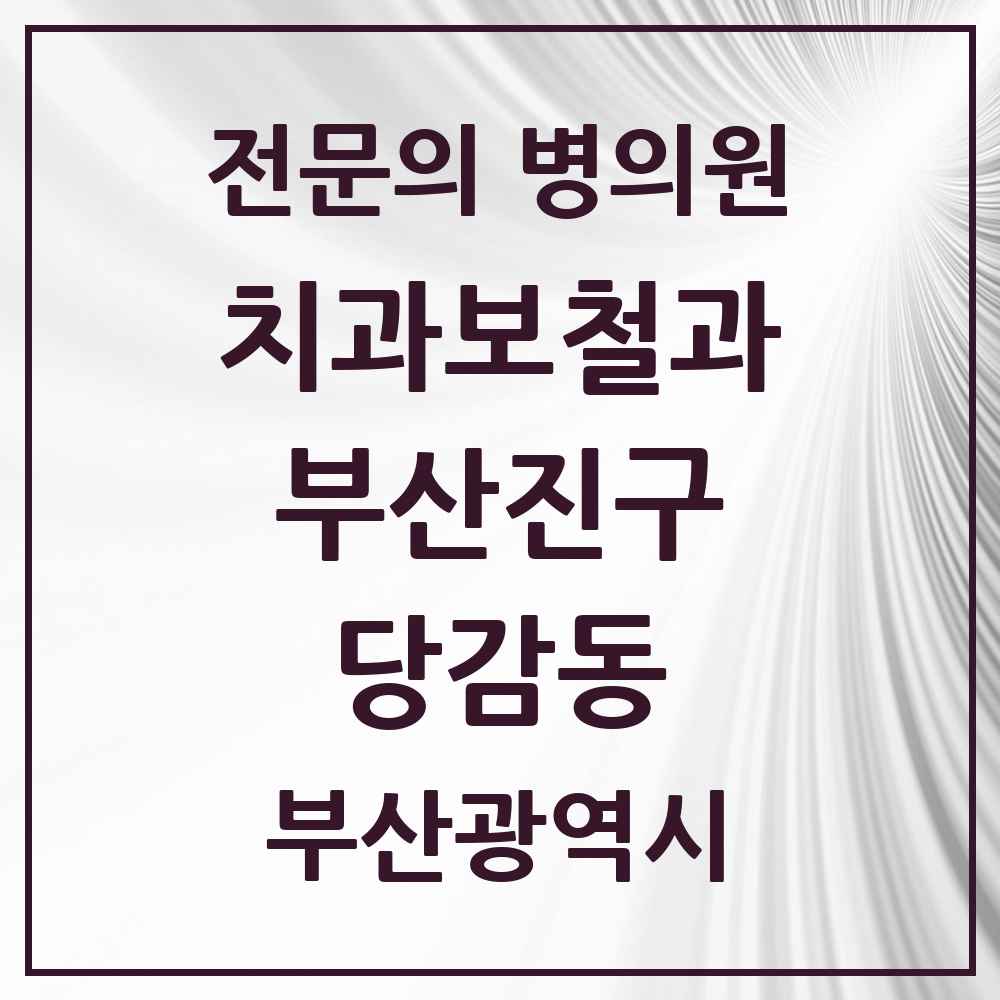 2025 부산광역시 부산진구 당감동 치과보철과 전문의 치과 목록 8곳