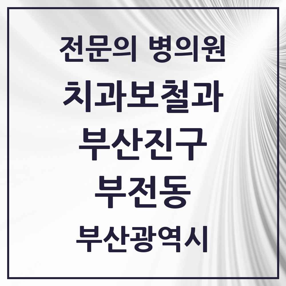 2025 부산광역시 부산진구 부전동 치과보철과 전문의 치과 목록 7곳