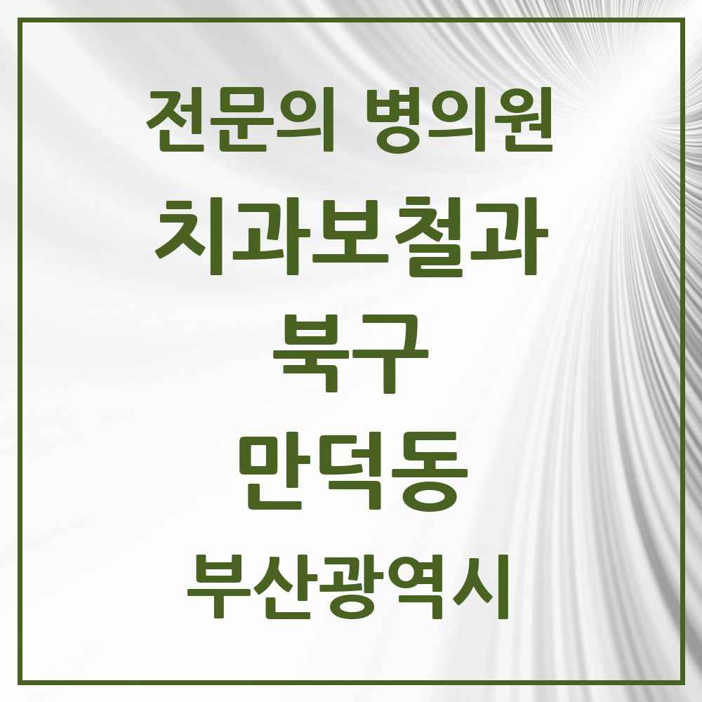 2025 부산광역시 북구 만덕동 치과보철과 전문의 치과 목록 6곳