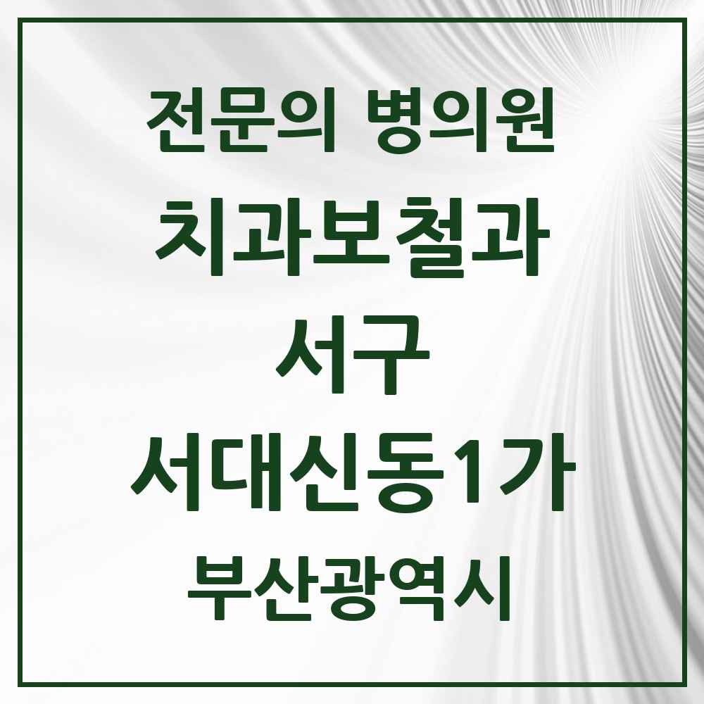 2025 부산광역시 서구 서대신동1가 치과보철과 전문의 치과 목록 2곳