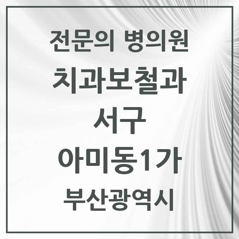 2025 부산광역시 서구 아미동1가 치과보철과 전문의 치과 목록 2곳