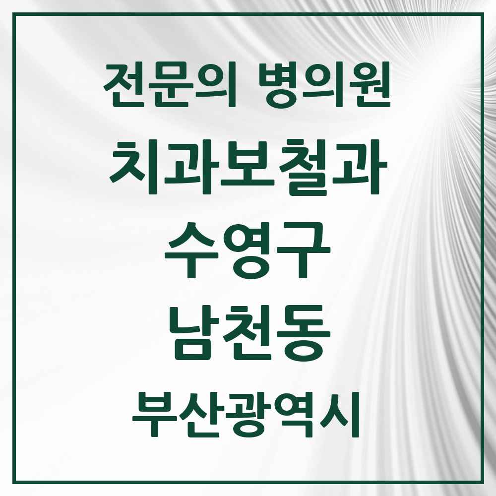2025 부산광역시 수영구 남천동 치과보철과 전문의 치과 목록 6곳