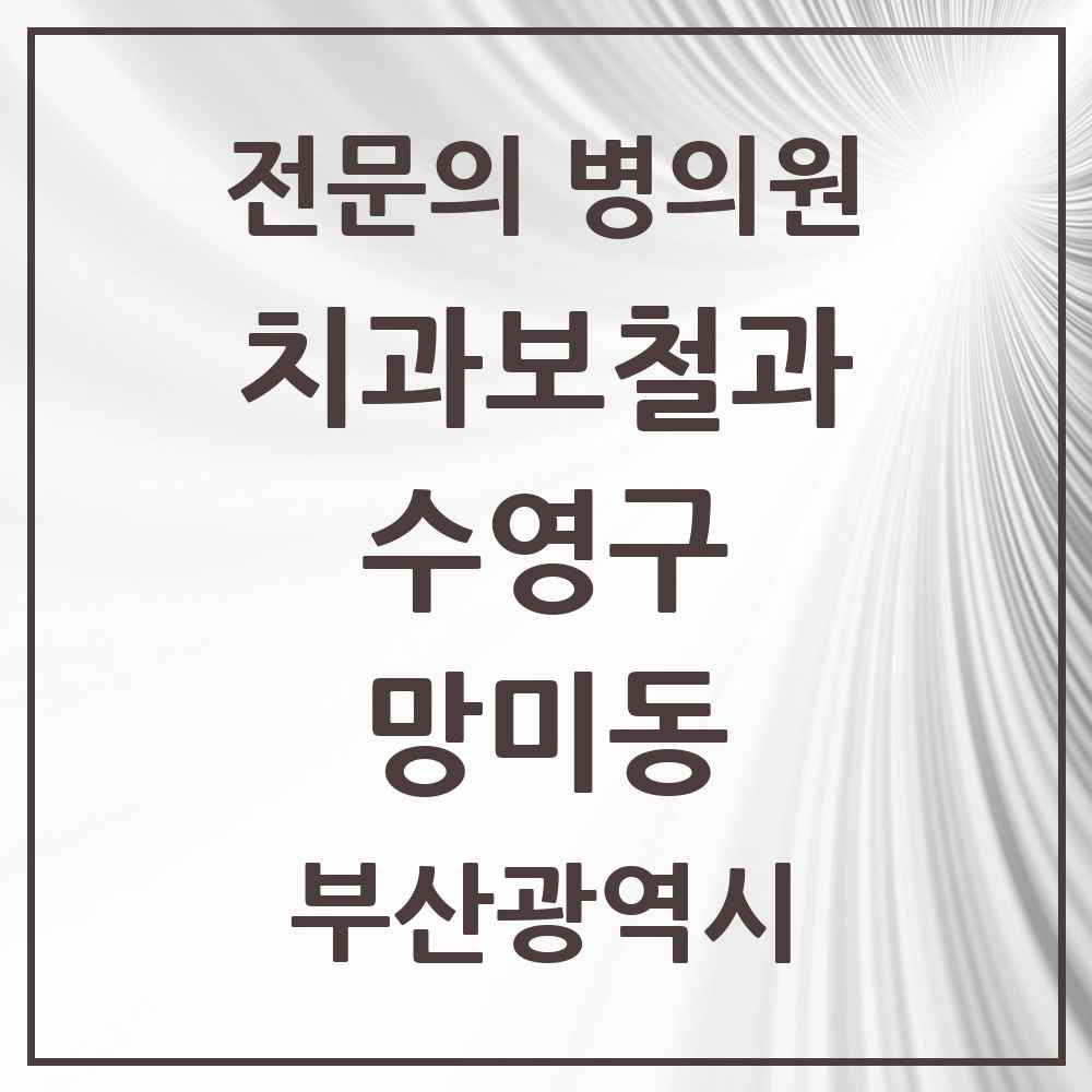 2025 부산광역시 수영구 망미동 치과보철과 전문의 치과 목록 6곳