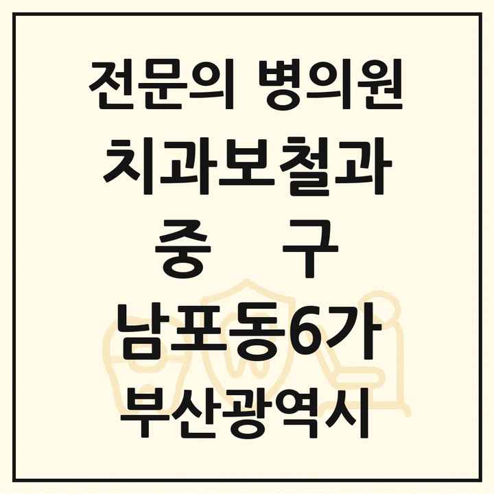 2026 부산광역시 중구 남포동6가 치과보철과 전문의 치과 목록 2곳