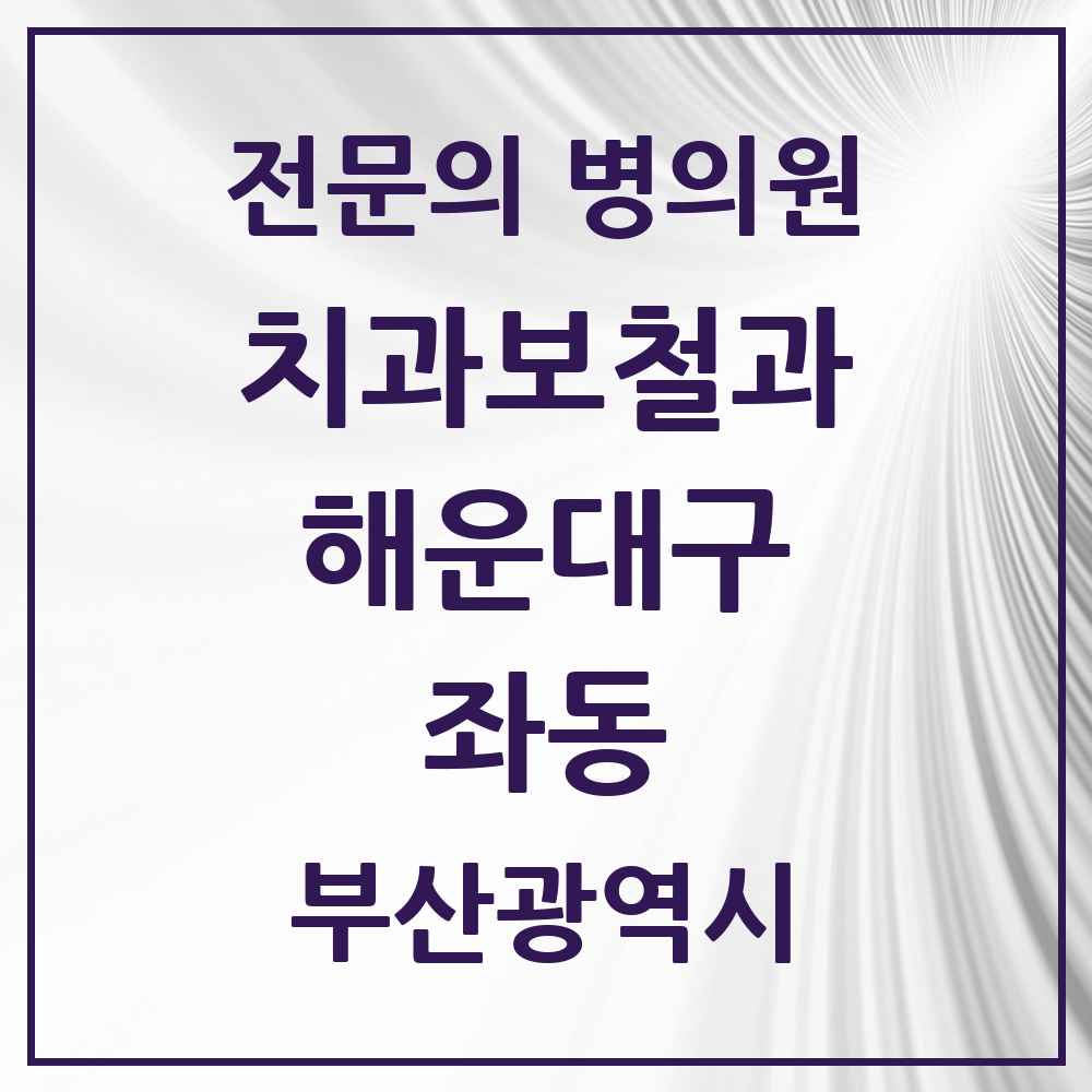2025 부산광역시 해운대구 좌동 치과보철과 전문의 치과 목록 5곳