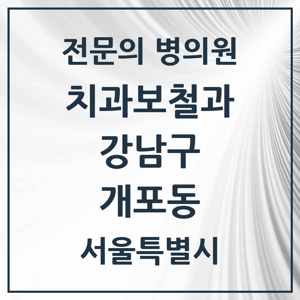 2025 서울특별시 강남구 개포동 치과보철과 전문의 치과 목록 37곳