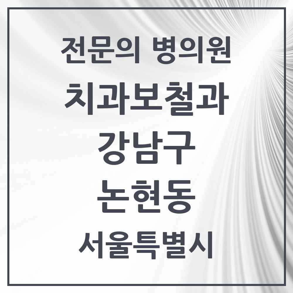 2025 서울특별시 강남구 논현동 치과보철과 전문의 치과 목록 37곳
