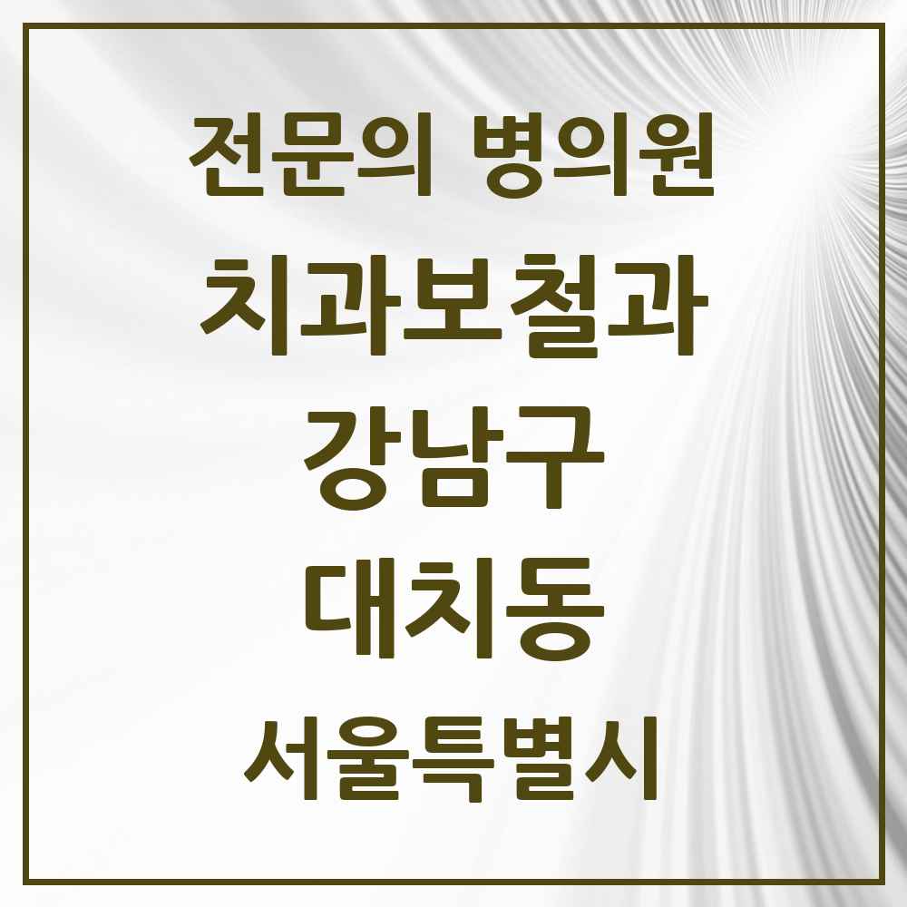 2025 서울특별시 강남구 대치동 치과보철과 전문의 치과 목록 37곳