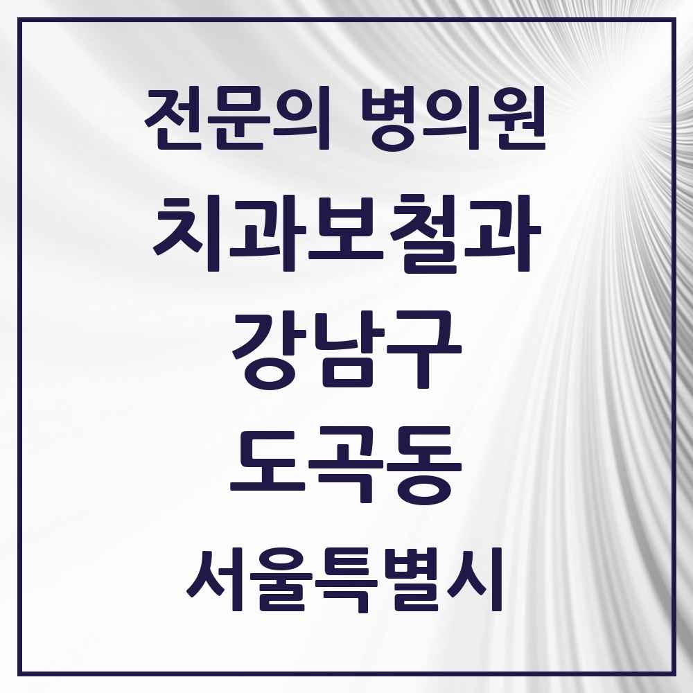 2025 서울특별시 강남구 도곡동 치과보철과 전문의 치과 목록 37곳