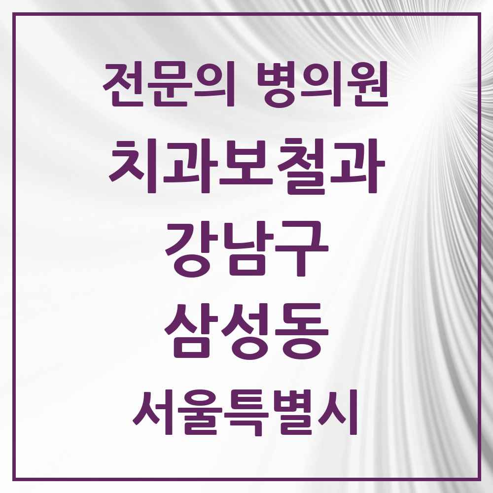 2025 서울특별시 강남구 삼성동 치과보철과 전문의 치과 목록 37곳
