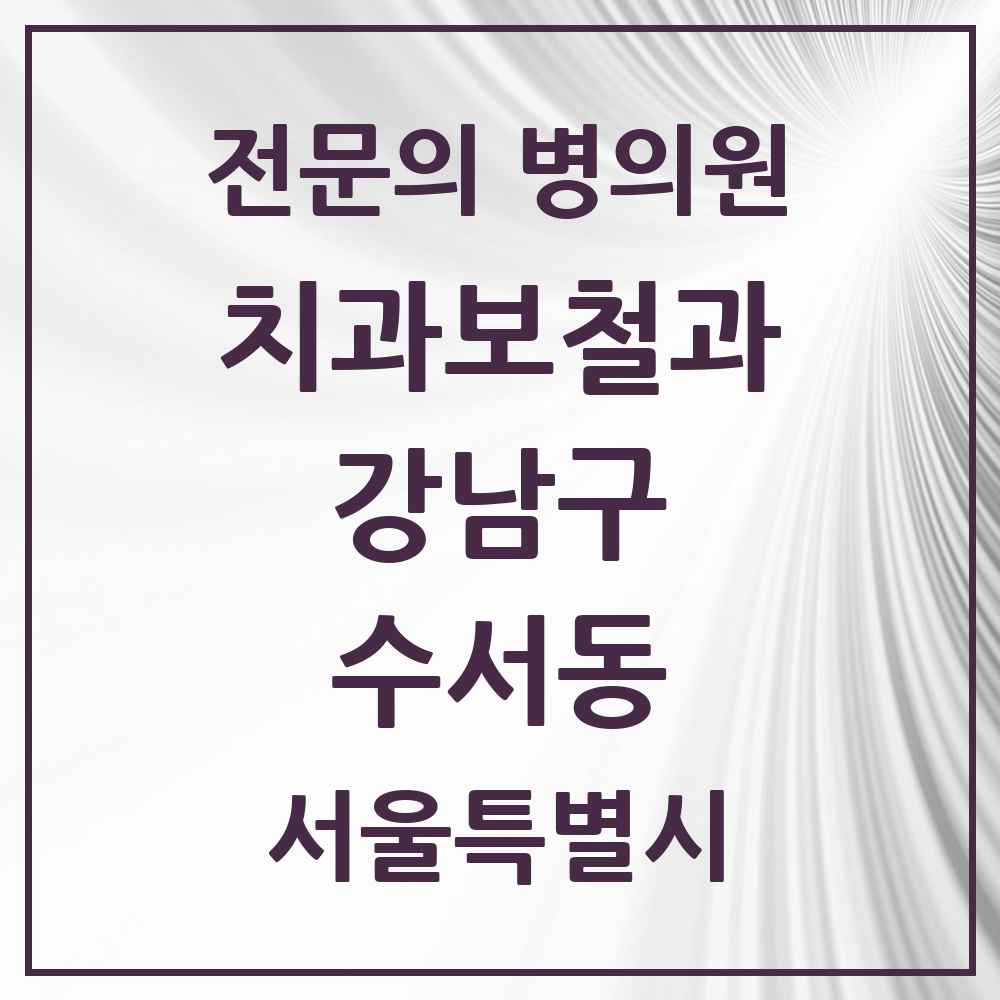 2025 서울특별시 강남구 수서동 치과보철과 전문의 치과 목록 37곳