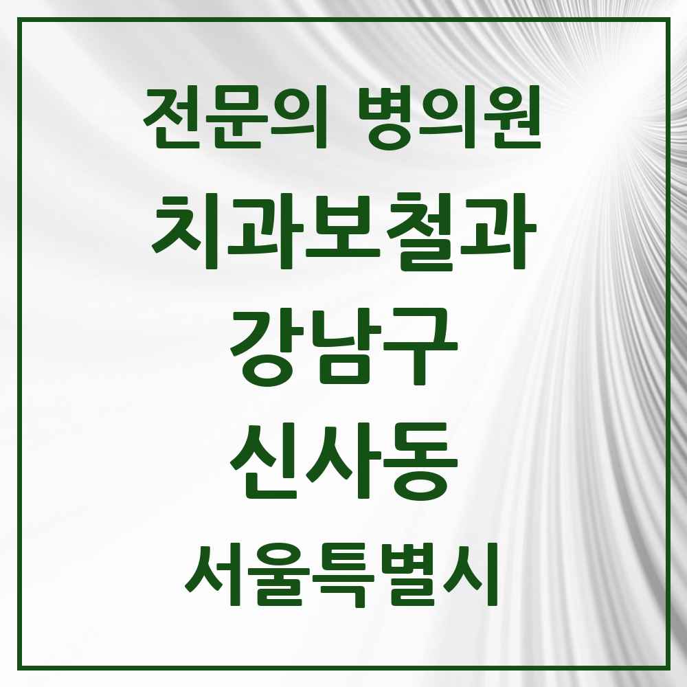 2025 서울특별시 강남구 신사동 치과보철과 전문의 치과 목록 37곳