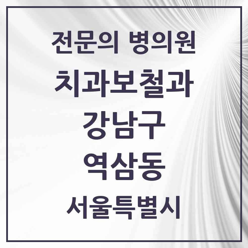 2025 서울특별시 강남구 역삼동 치과보철과 전문의 치과 목록 37곳