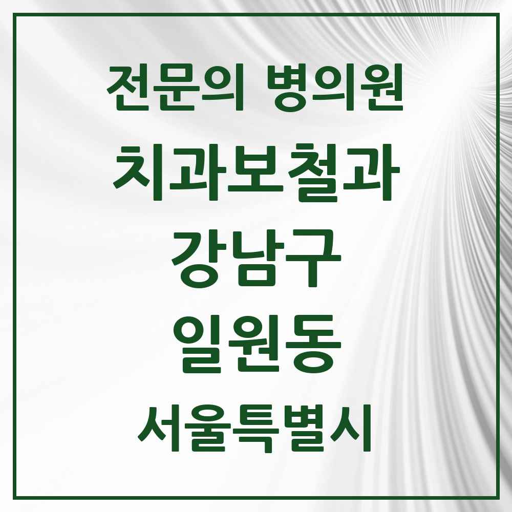 2025 서울특별시 강남구 일원동 치과보철과 전문의 치과 목록 37곳