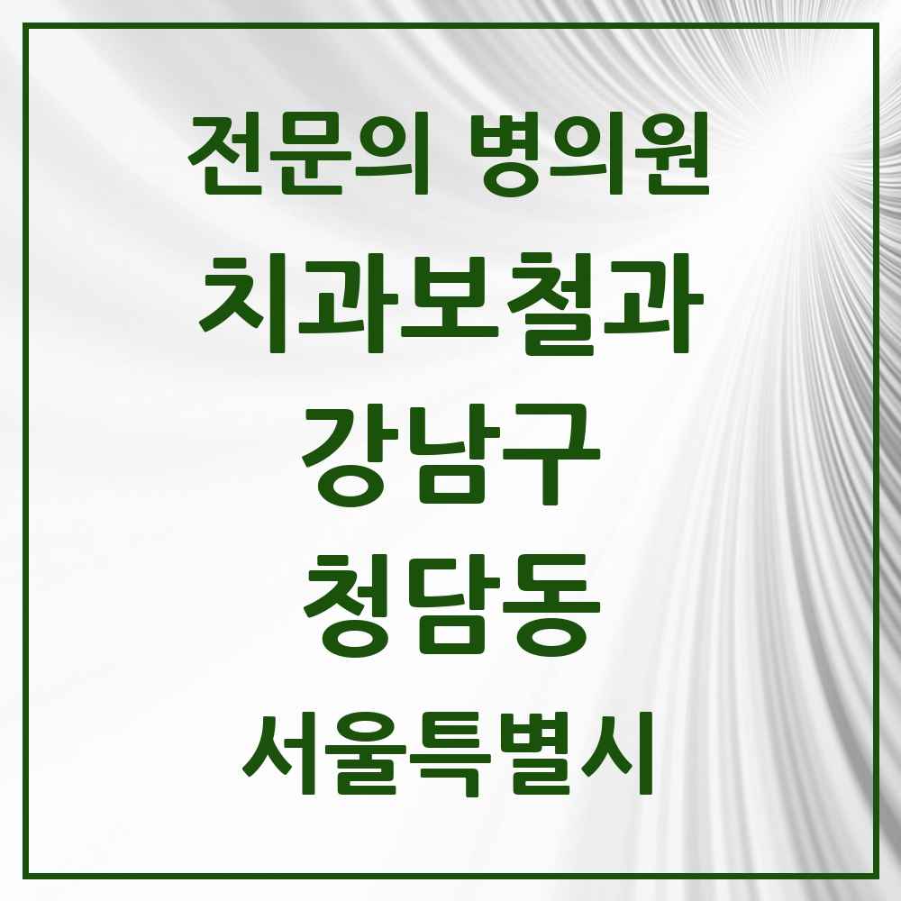 2025 서울특별시 강남구 청담동 치과보철과 전문의 치과 목록 43곳