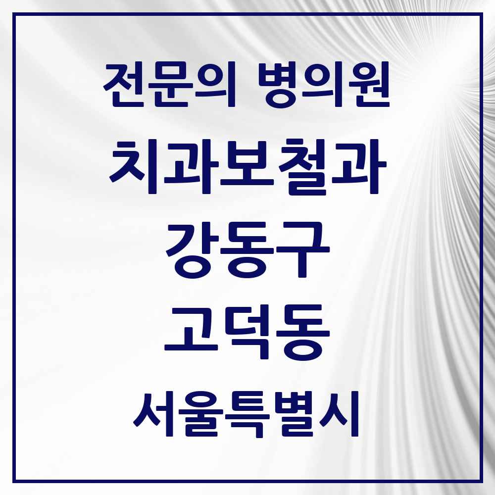 2025 서울특별시 강동구 고덕동 치과보철과 전문의 치과 목록 14곳