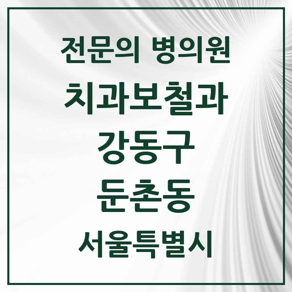 2025 서울특별시 강동구 둔촌동 치과보철과 전문의 치과 목록 14곳