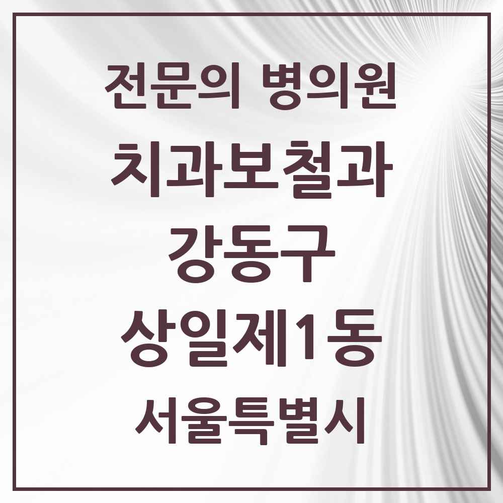 2025 서울특별시 강동구 상일제1동 치과보철과 전문의 치과 목록 14곳