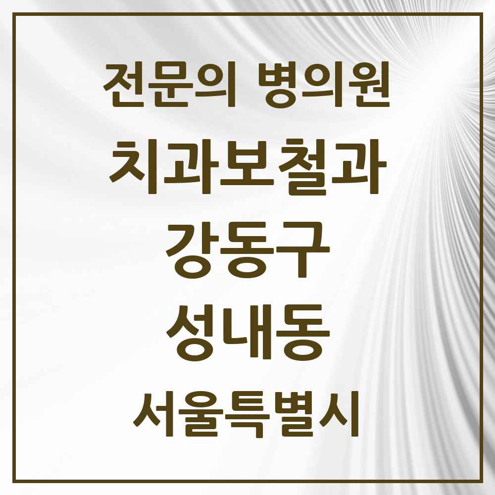 2025 서울특별시 강동구 성내동 치과보철과 전문의 치과 목록 14곳