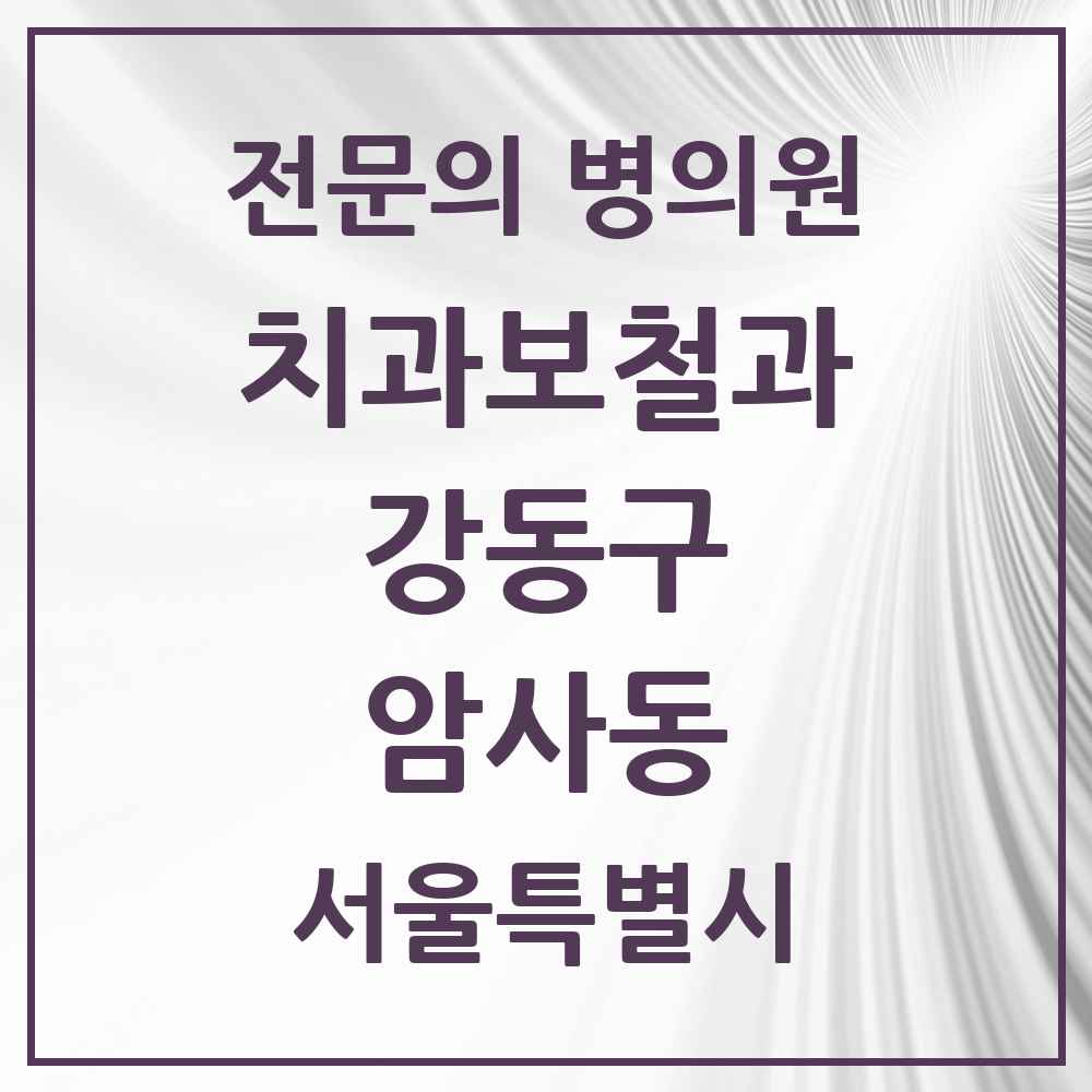 2025 서울특별시 강동구 암사동 치과보철과 전문의 치과 목록 14곳