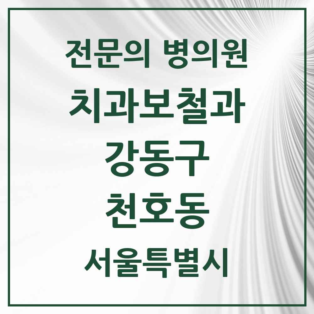2025 서울특별시 강동구 천호동 치과보철과 전문의 치과 목록 14곳