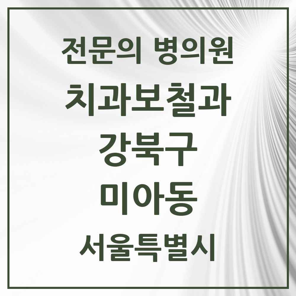 2025 서울특별시 강북구 미아동 치과보철과 전문의 치과 목록 8곳
