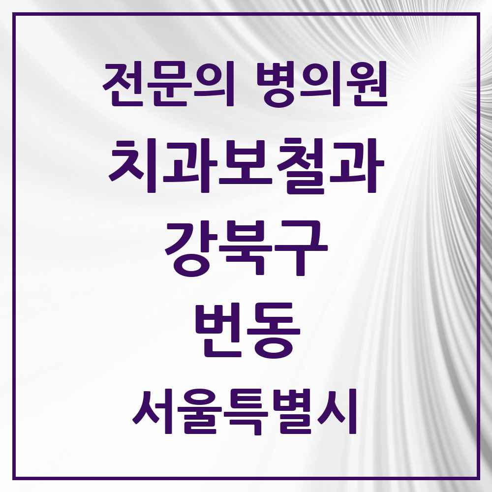 2025 서울특별시 강북구 번동 치과보철과 전문의 치과 목록 8곳