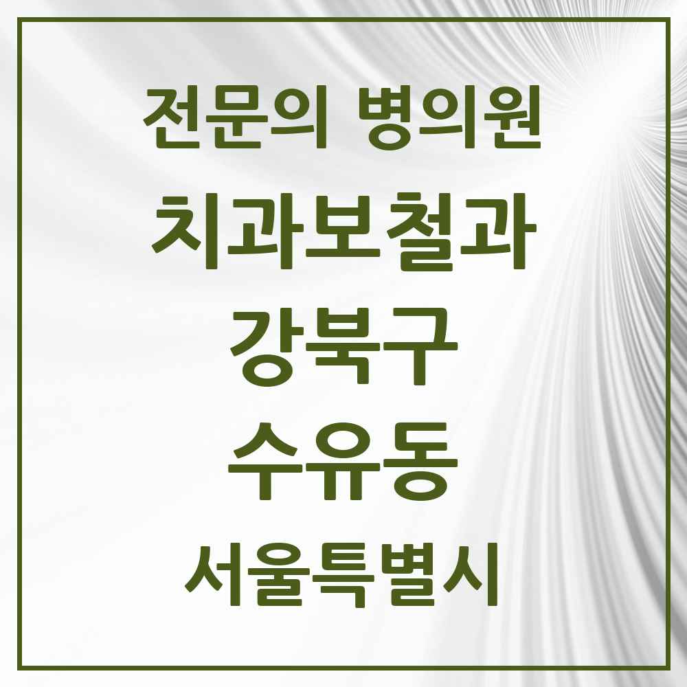 2025 서울특별시 강북구 수유동 치과보철과 전문의 치과 목록 8곳