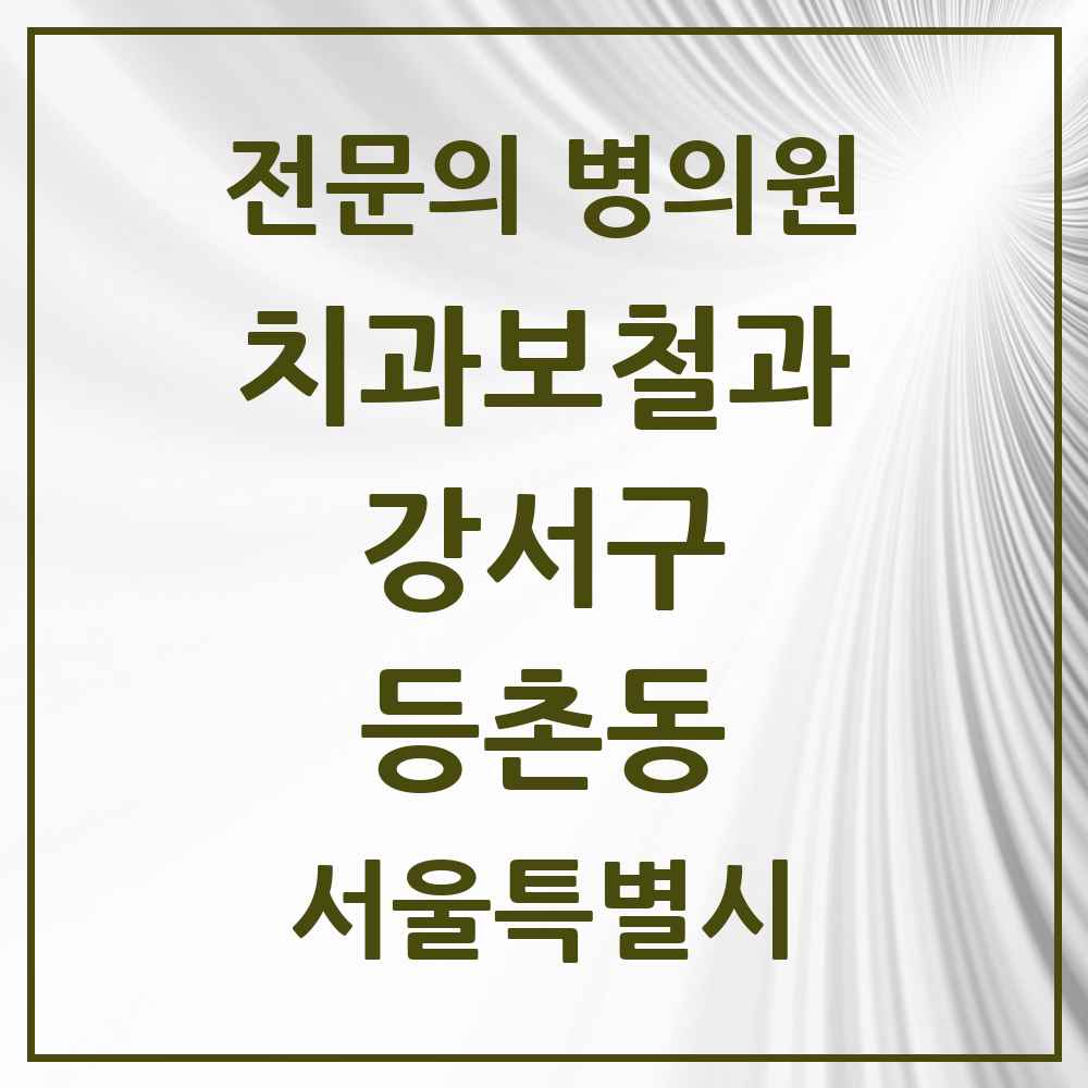 2025 서울특별시 강서구 등촌동 치과보철과 전문의 치과 목록 9곳