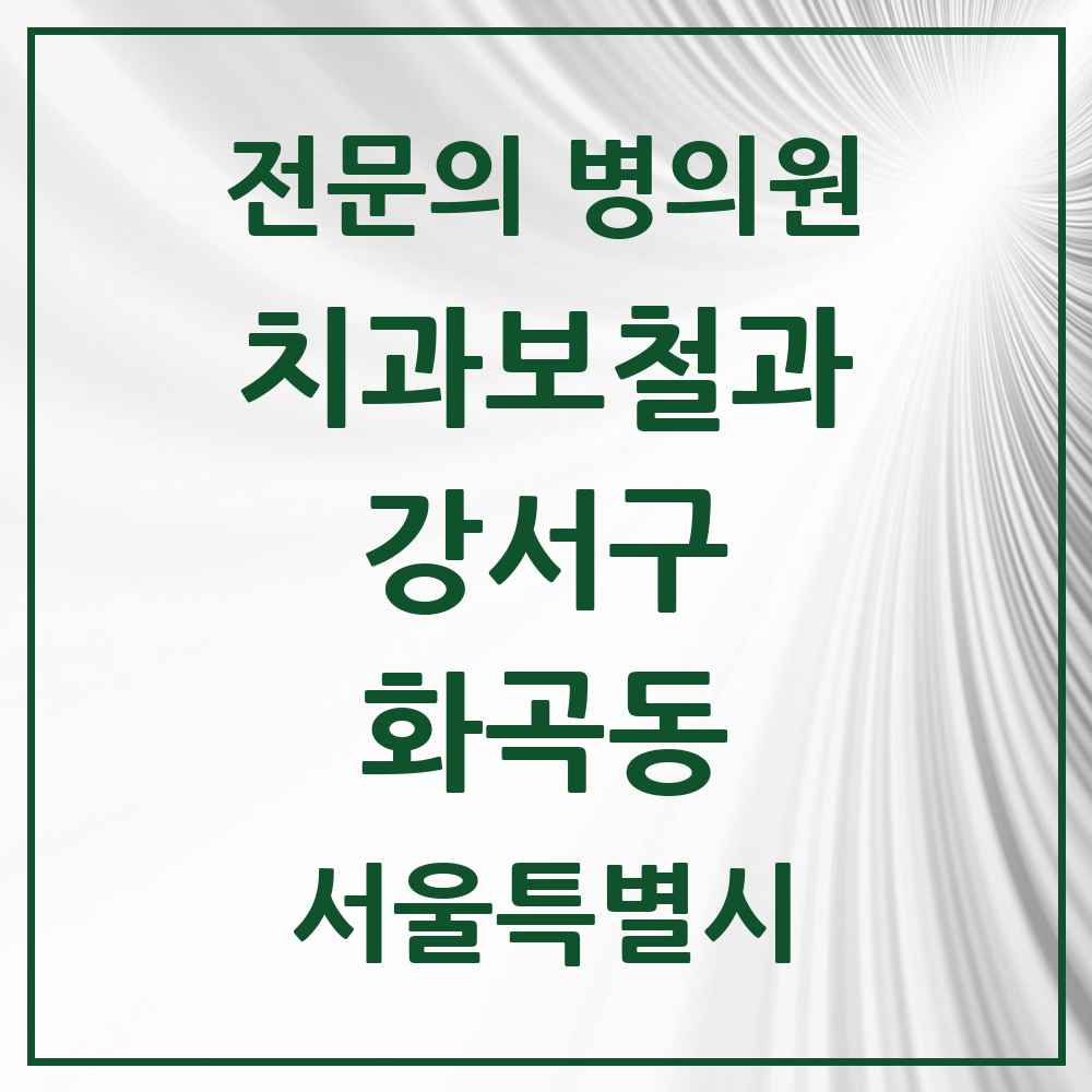 2025 서울특별시 강서구 화곡동 치과보철과 전문의 치과 목록 9곳
