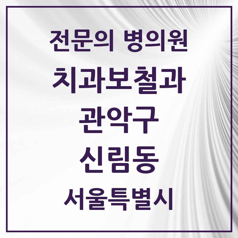 2025 서울특별시 관악구 신림동 치과보철과 전문의 치과 목록 10곳