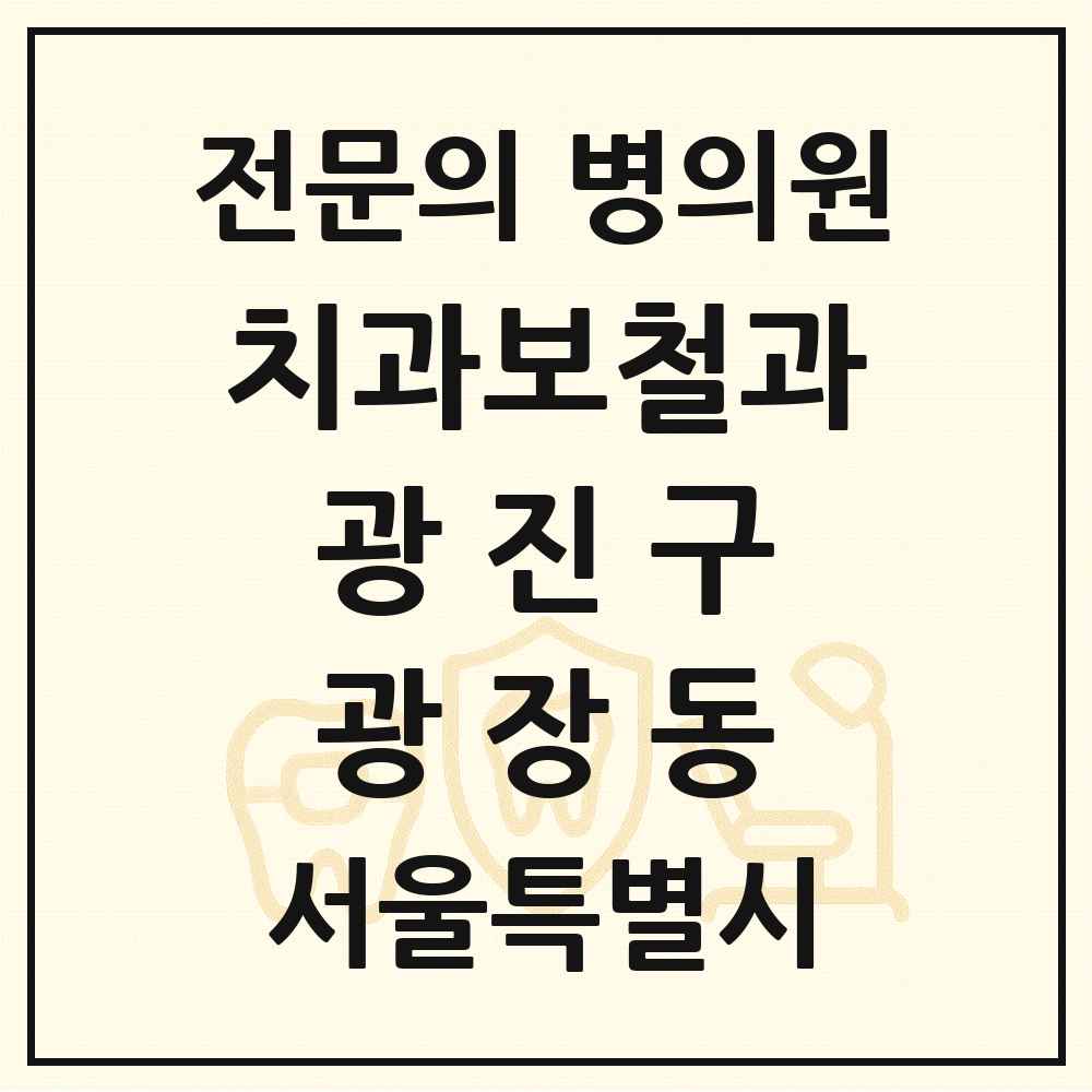 2025 서울특별시 광진구 광장동 치과보철과 전문의 치과 목록 6곳