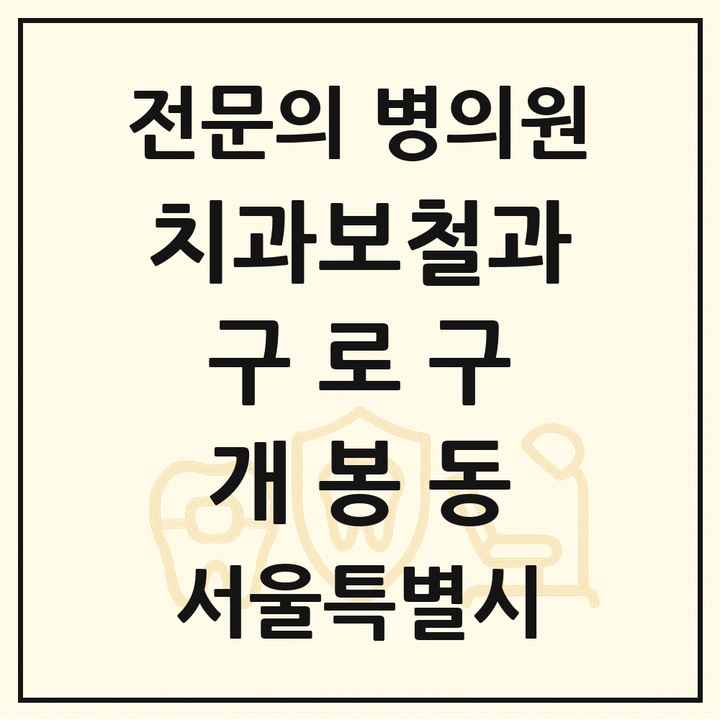 2026 서울특별시 구로구 개봉동 치과보철과 전문의 치과 목록 7곳