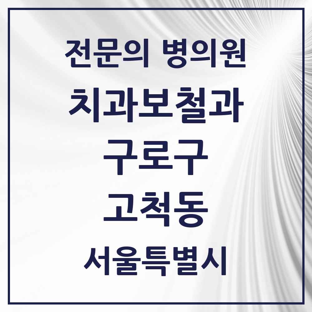 2025 서울특별시 구로구 고척동 치과보철과 전문의 치과 목록 6곳