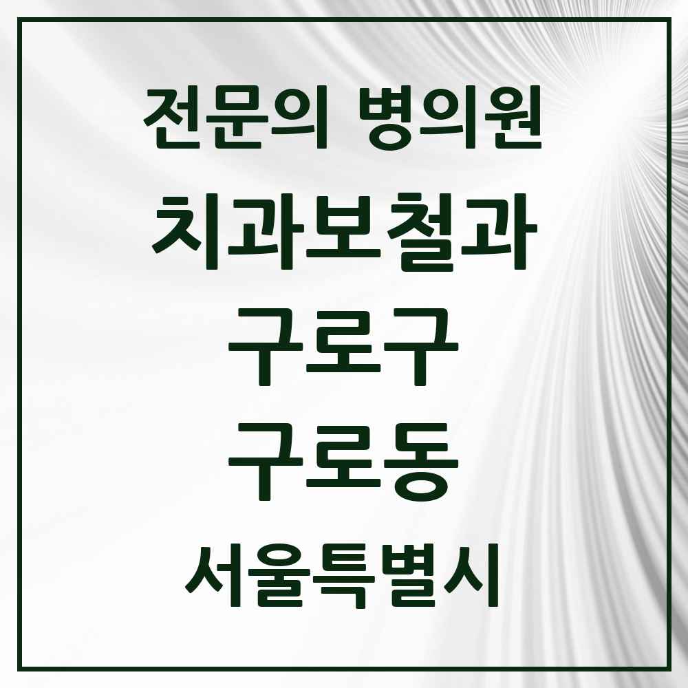 2025 서울특별시 구로구 구로동 치과보철과 전문의 치과 목록 6곳