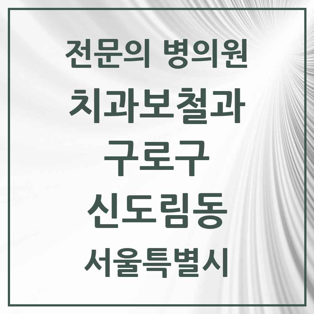 2025 서울특별시 구로구 신도림동 치과보철과 전문의 치과 목록 6곳