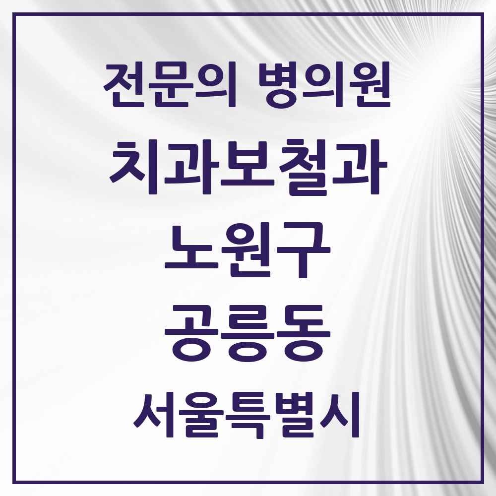 2025 서울특별시 노원구 공릉동 치과보철과 전문의 치과 목록 11곳